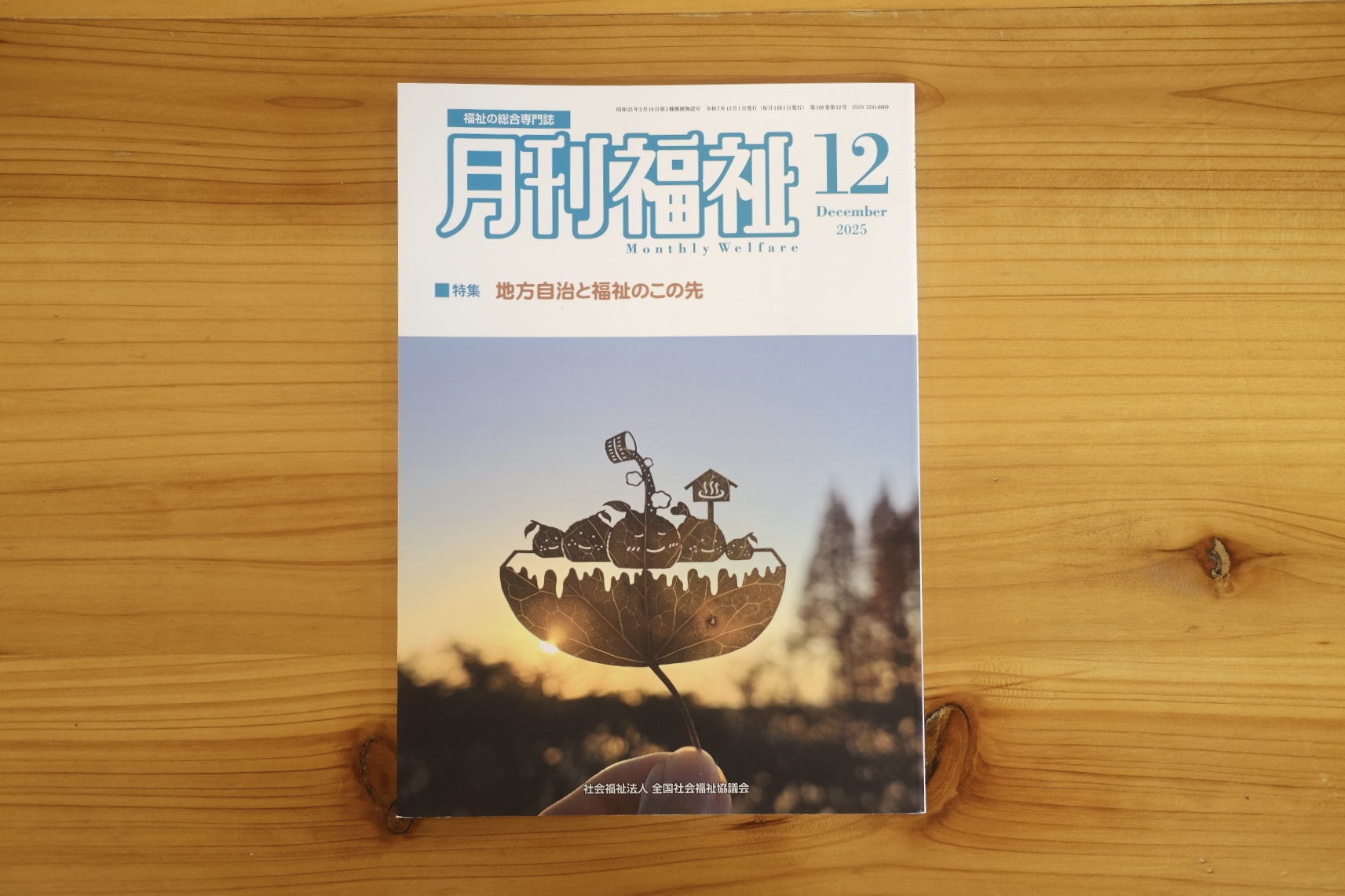 月刊福祉12月号　表紙